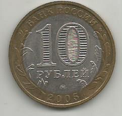 Монета 10 рублей. Российская Федерация. Москва. Россия, 2005 1