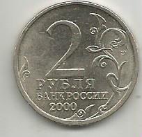 Монета 2 рубля. Город герой Новороссийск. Россия, 2000 1
