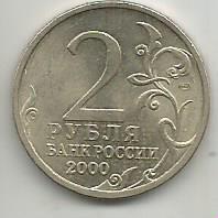 Монета 2 рубля. Город герой Сталинград. Россия, 2000 1