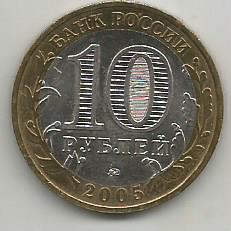 Монета 10 рублей. Никто не забыт, ничто не забыто. 1941-1945. Россия, 2005 1