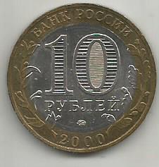 Монета 10 рублей. 55 лет Великой Победы. 1941-1945. Россия, 2000 1