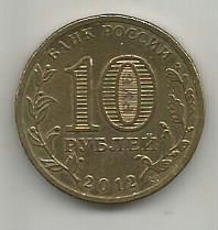 Монета 10 руб. 1150-летие зарождения российской государственности. Россия, 2012 1