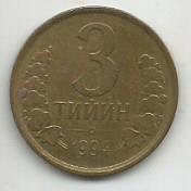 Монета 3 тийин. Узбекистан, 1994