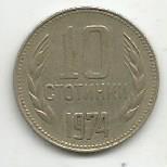 Монета 10 стотинок. Болгария, 1974