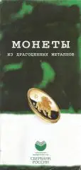 Буклет. Монеты России из драгоценных металлов