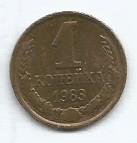 Монета 1 копейка. СССР, 1983 (состояние 3)