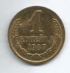 Монета 1 копейка. СССР, 1987