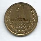 Монета 1 копейка. СССР, 1988