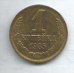 Монета 1 копейка. СССР, 1985 (состояние 3)
