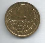 Монета 1 копейка. СССР, 1986 (состояние 3)