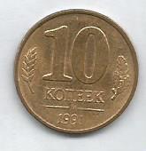 Монета 10 копеек. Россия, 1991 (состояние 3)