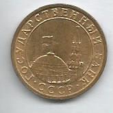 Монета 10 копеек. Россия, 1991 (состояние 3) 1