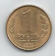 Монета 1 рубль. Россия, 1992
