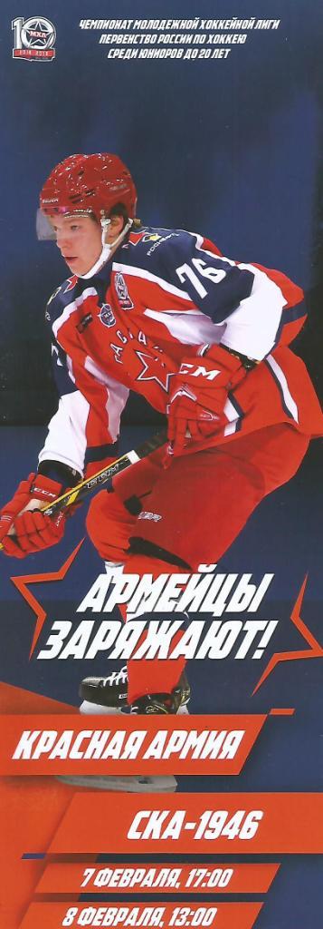 * Программа. Хоккей. Красная Армия(Москва) - СКА-1946(С-Петербург) 7 и 8.02.2019