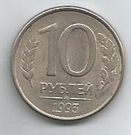 Монета 10 рублей. Россия, 1993 (состояние 3)