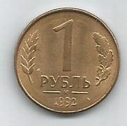 Монета 1 рубль. Россия, 1992 (состояние 3)