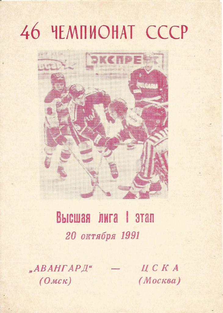 Программа. Хоккей. Авангард(Омск) - ЦСКА(Москва) 20.10.1991