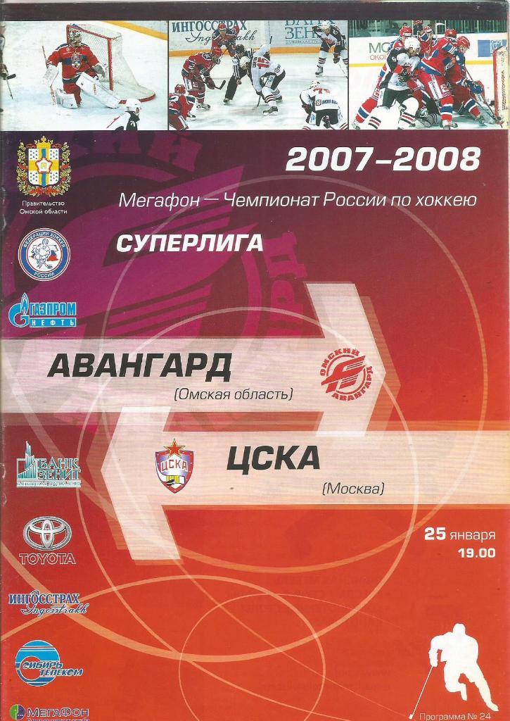 Программа. Хоккей. Авангард(Омская область) - ЦСКА(Москва) 25.01.2008