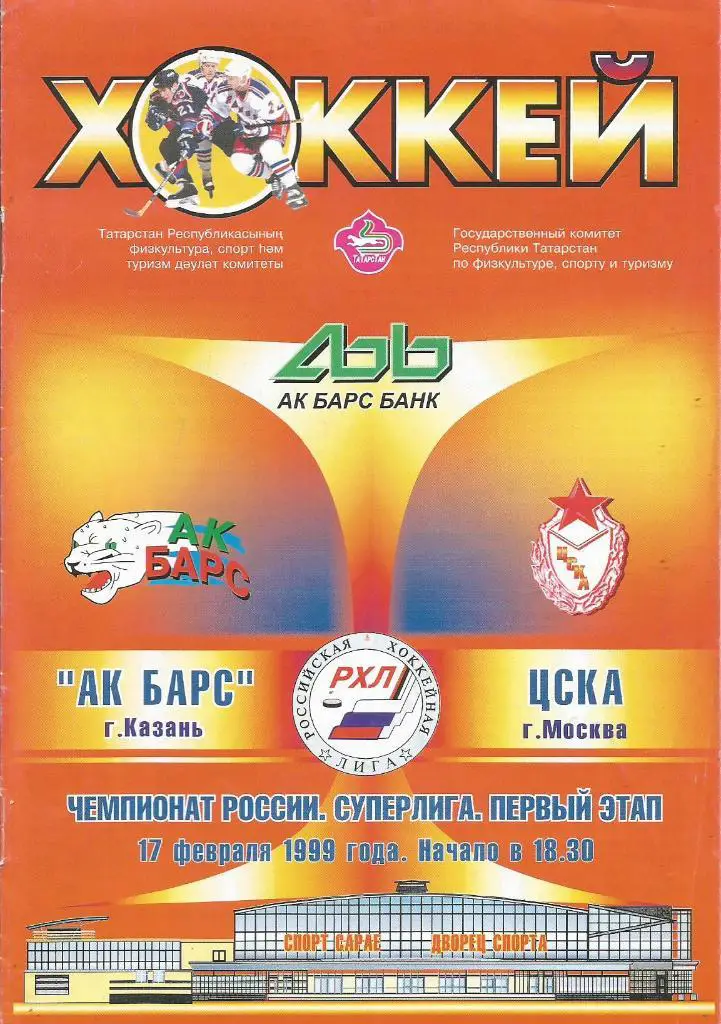 Программа. Хоккей. Ак Барс(Казань) - ЦСКА(Москва) 17.02.1999