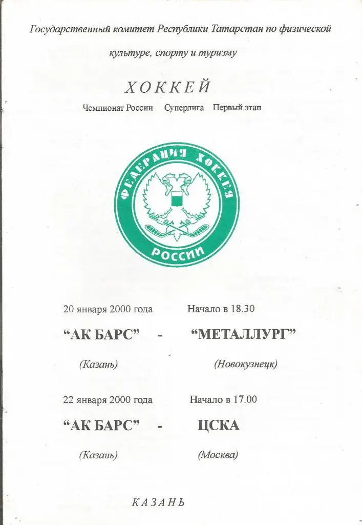 Ак Барс(Казань) - Металлург(Новокузнецк) и ЦСКА(Москва) 20 и 22.01.2000