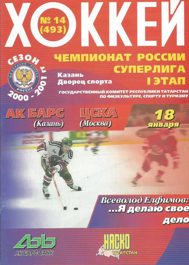 Программа. Хоккей. Ак Барс(Казань) - ЦСКА(Москва) 18.01.2001