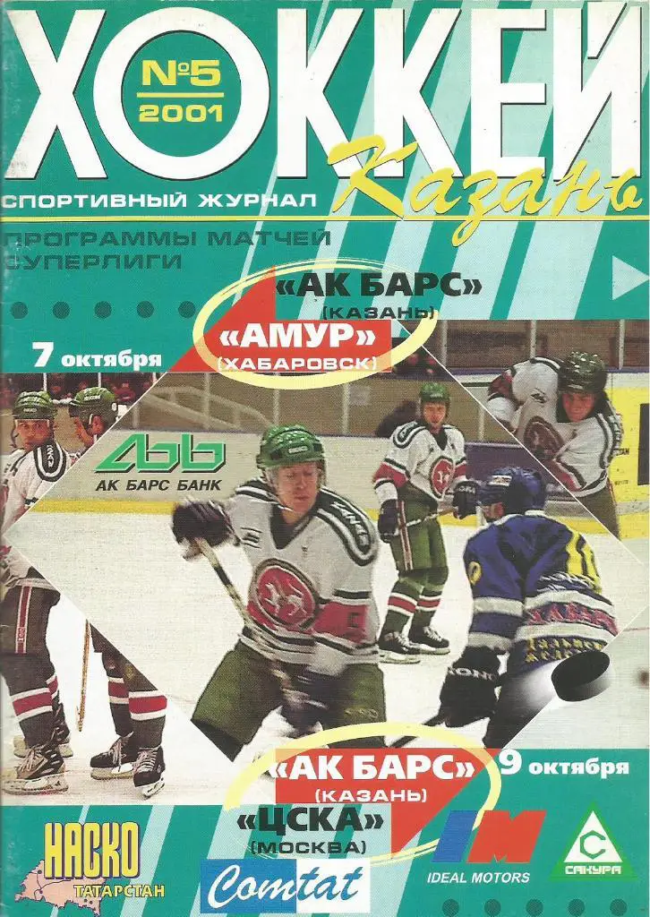 Программа. Хоккей. Ак Барс(Казань)- Амур(Хабаровск) и ЦСКА(Москва) 7 и 9.10.2001
