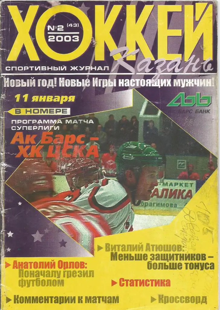 Программа. Хоккей. Ак Барс(Казань) - ХК ЦСКА(Москва) 11.01.2003 (состояние 4)