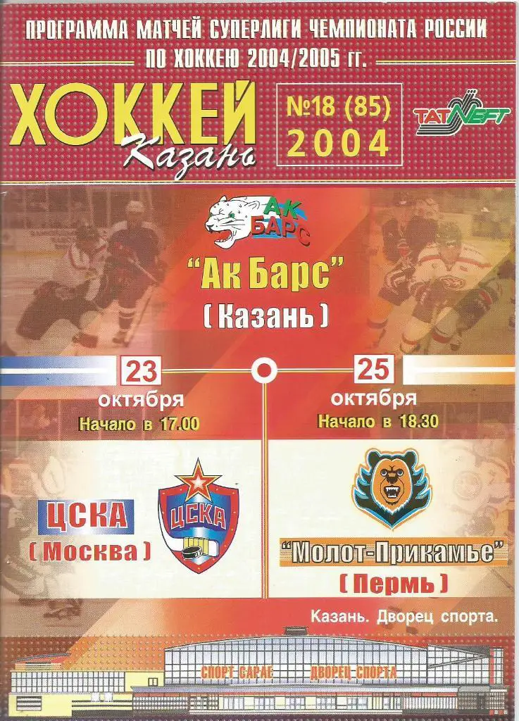 Программа. Ак Барс(Казань)- ЦСКА(Москва) и Молот-Прикамье(Пермь) 23 и 25.10.2004