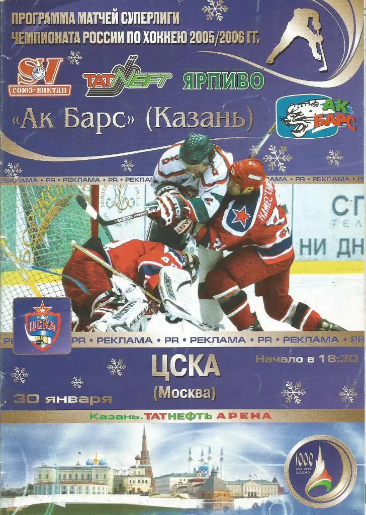 Программа. Хоккей. Ак Барс(Казань) - ЦСКА(Москва) 30.01.2006
