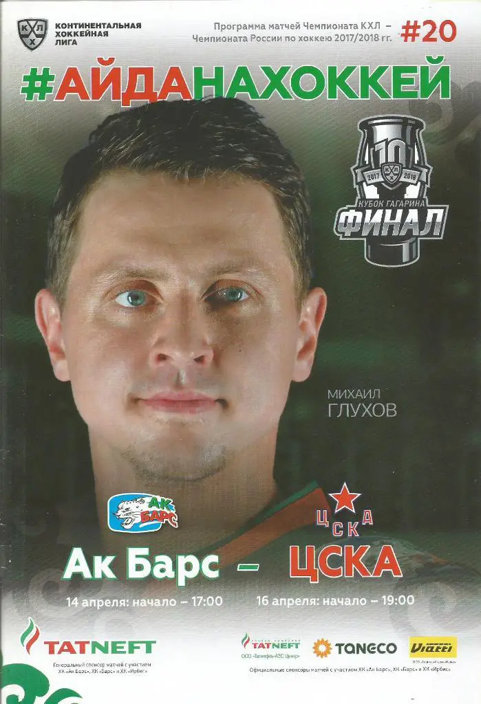 Программа. Ак Барс(Казань) - ЦСКА(Москва) 14 и 16.04.2018. Финал кубка Гагарина