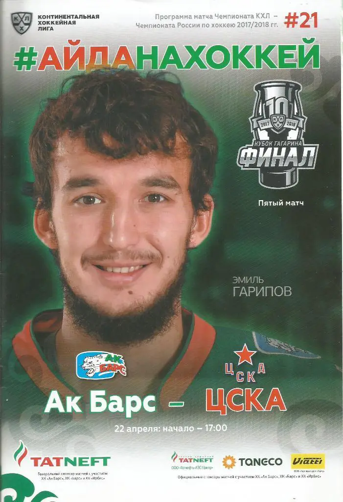 Программа. Ак Барс(Казань) - ЦСКА(Москва) 22.04.2018. Финал кубка Гагарина