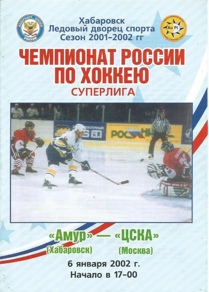 Программа. Хоккей. Амур(Хабаровск) - ЦСКА(Москва) 6.01.2002