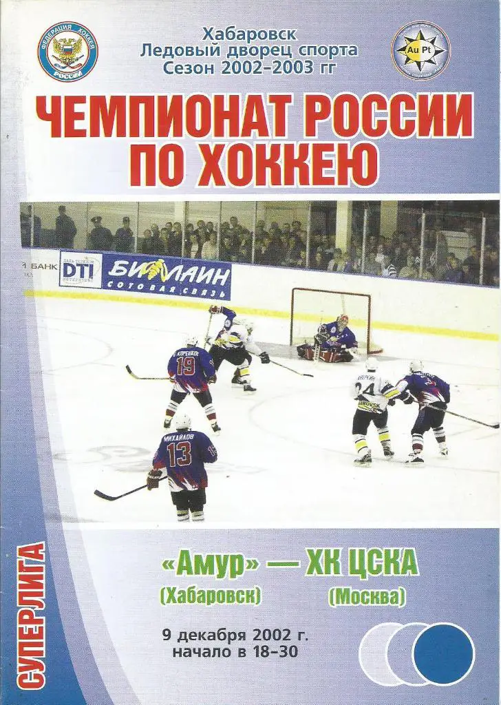 Программа. Хоккей. Амур(Хабаровск) - ЦСКА(Москва) 9.12.2002