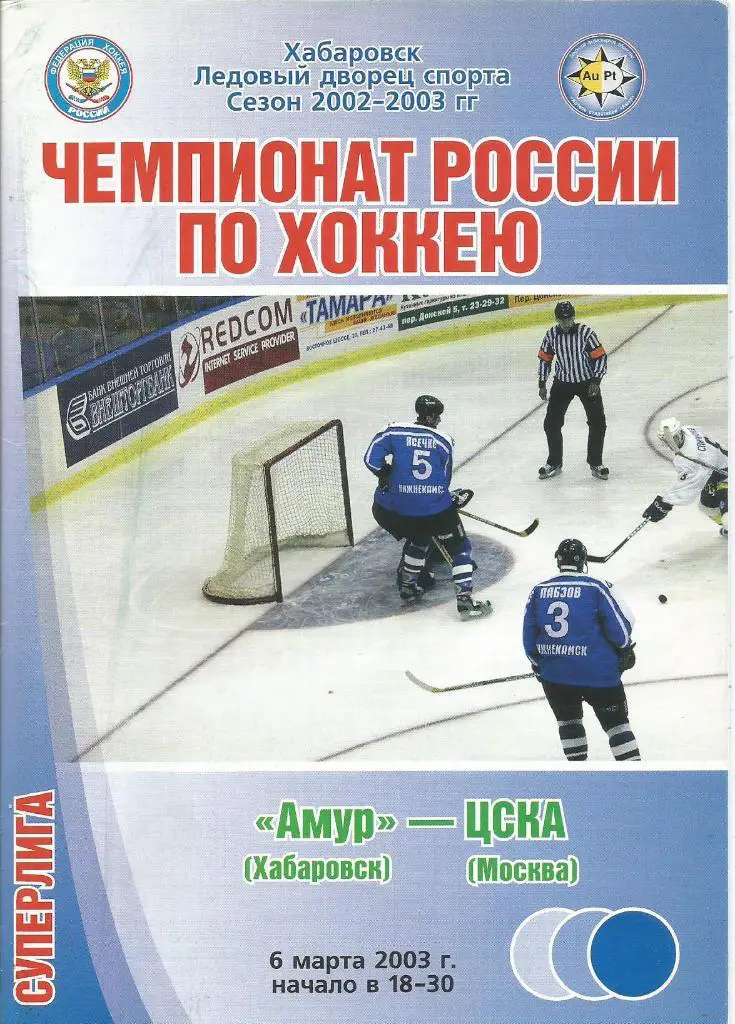 Программа. Хоккей. Амур(Хабаровск) - ЦСКА(Москва) 6.03.2003