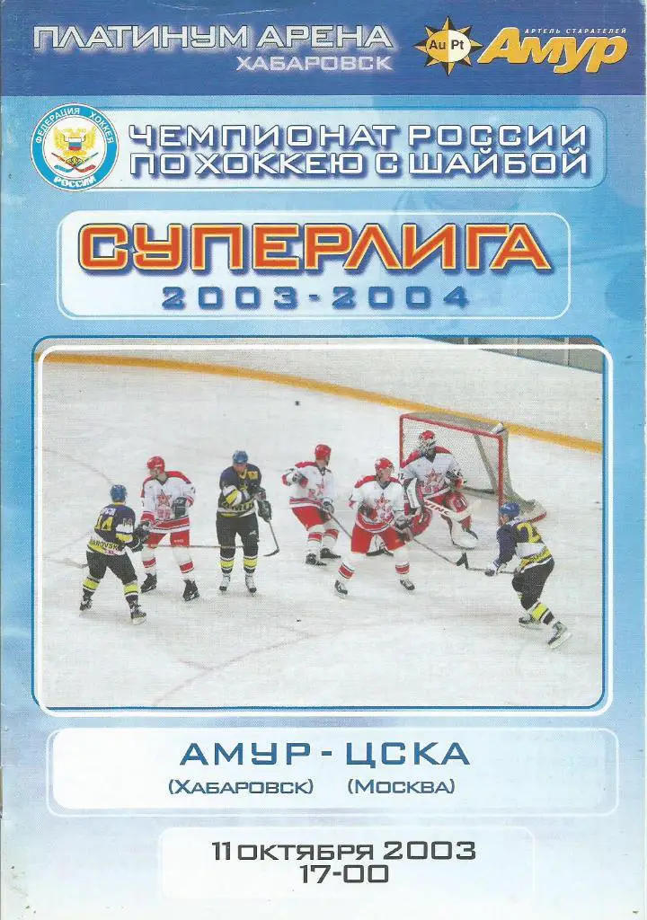 Программа. Хоккей. Амур(Хабаровск) - ЦСКА(Москва) 11.10.2003