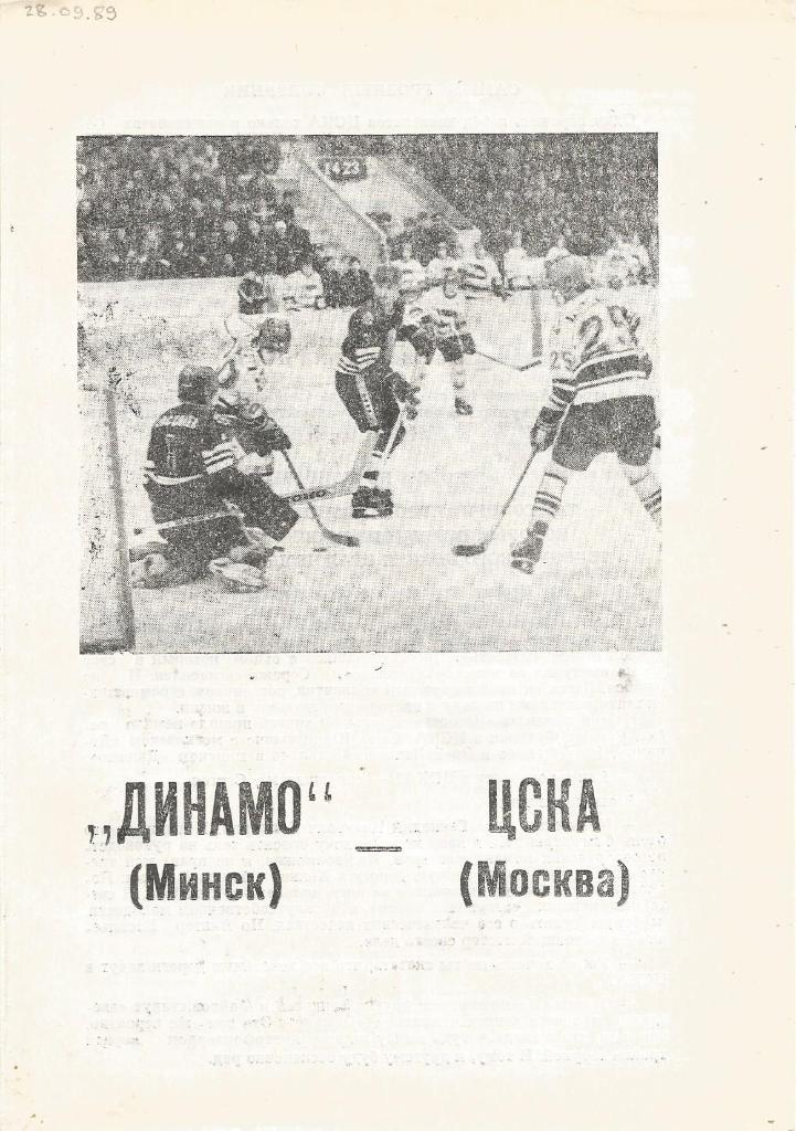 Программа. Хоккей. Динамо(Минск) - ЦСКА(Москва) 28.09.1989 1