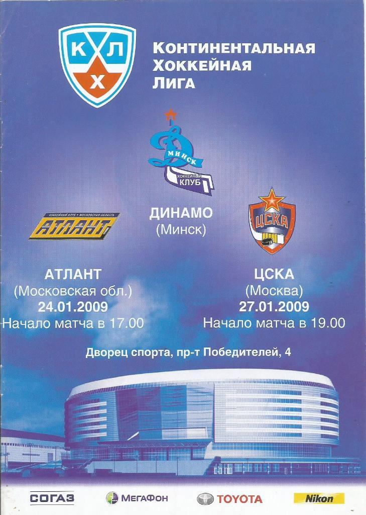 Динамо(Минск) - Атлант(Московская область) и ЦСКА(Москва) 24 и 27.01.2009