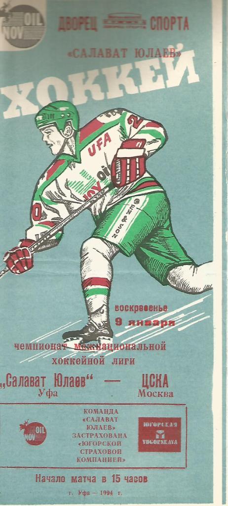 Программа. Хоккей. Салават Юлаев(Уфа) - ЦСКА(Москва) 9.01.1994