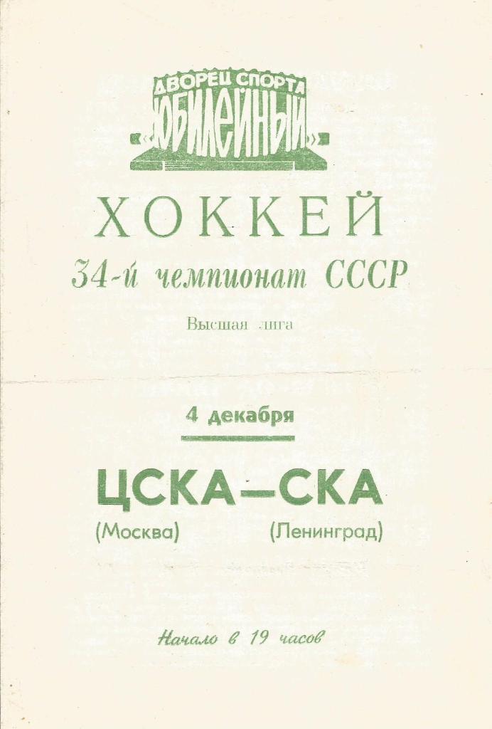 Программа. Хоккей. СКА(Ленинград) - ЦСКА(Москва) 4.12.1979