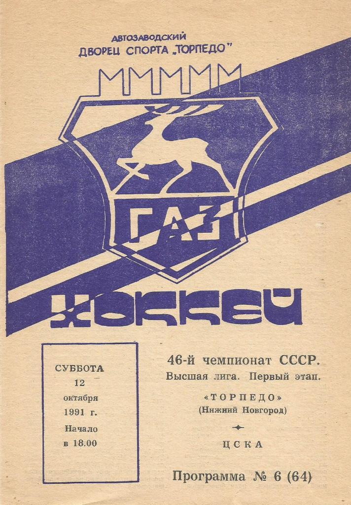 Программа. Хоккей. Торпедо(Нижний Новгород) - ЦСКА(Москва) 12.10.1991