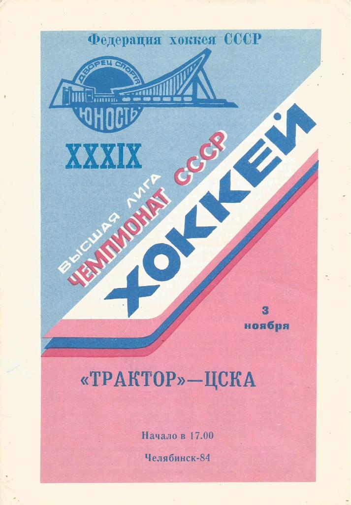 Программа. Хоккей. Трактор(Челябинск) - ЦСКА(Москва) 3.11.1984