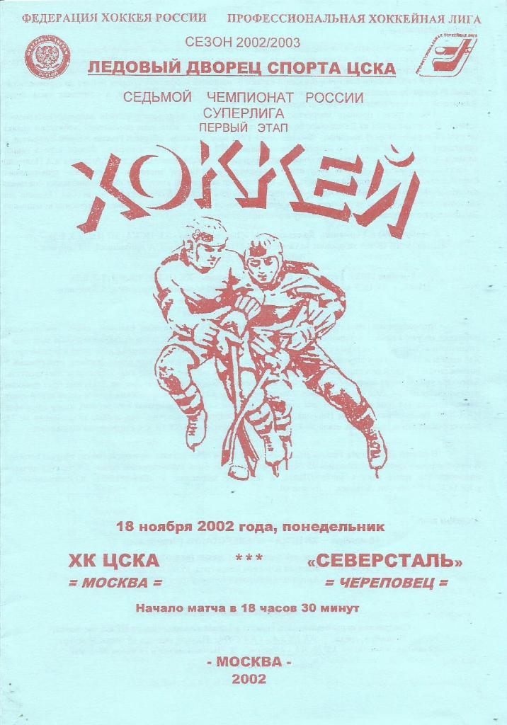 Программа. Хоккей. ХК ЦСКА(Москва) - Северсталь(Череповец) 18.11.2002