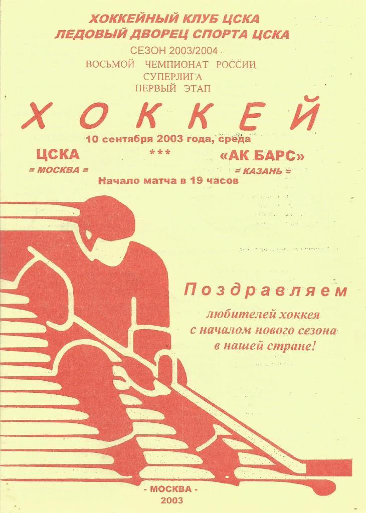 Программа. Хоккей. ЦСКА(Москва) - Ак Барс(Казань) 10.09.2003 (жёлтая)