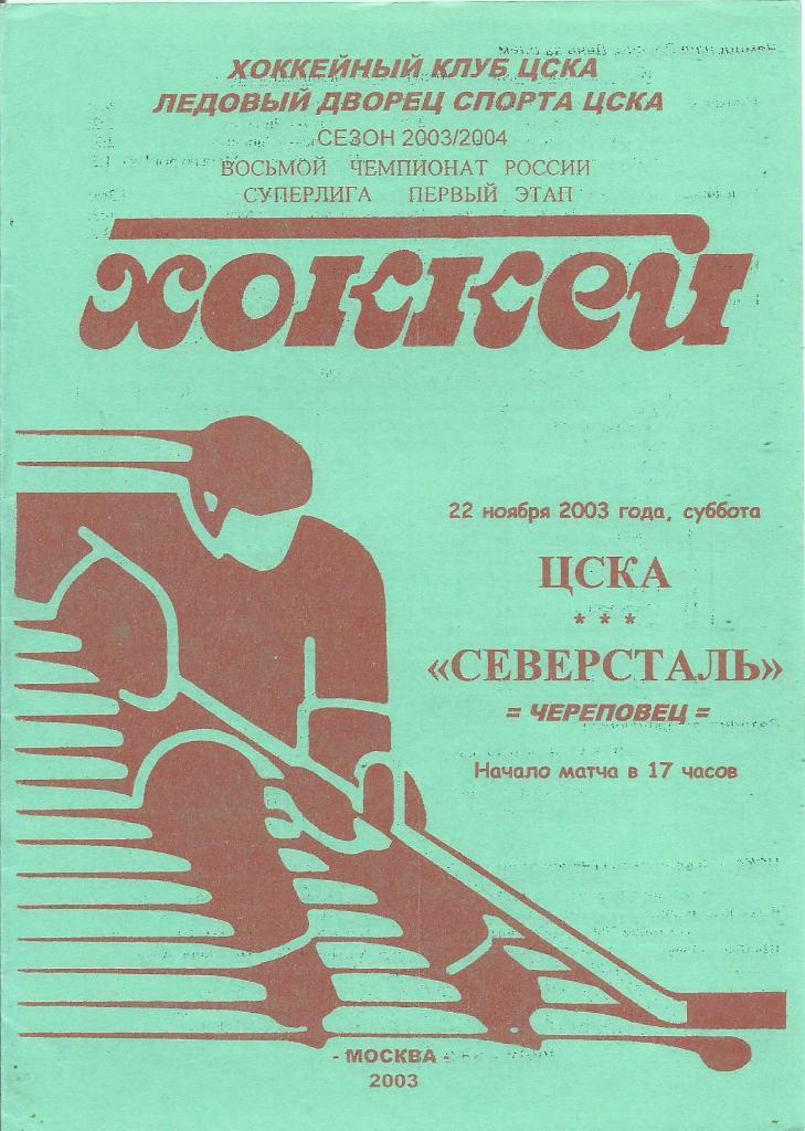 Программа. Хоккей. ЦСКА(Москва) - Северсталь(Череповец) 22.11.2003 (зелёная)