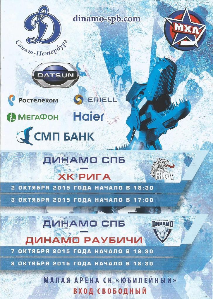 Динамо(С-Петербург) - Рига(Рига) 2 и 3.10.2015 и Динамо(Раубичи) 7 и 8.10.2015