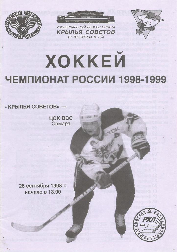 Программа. Хоккей. Крылья Советов(Москва) - ЦСК ВВС(Самара) 26.09.1998