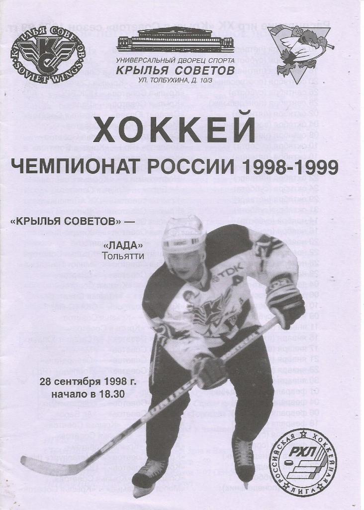 Программа. Хоккей. Крылья Советов(Москва) - Лада(Тольятти) 28.09.1998