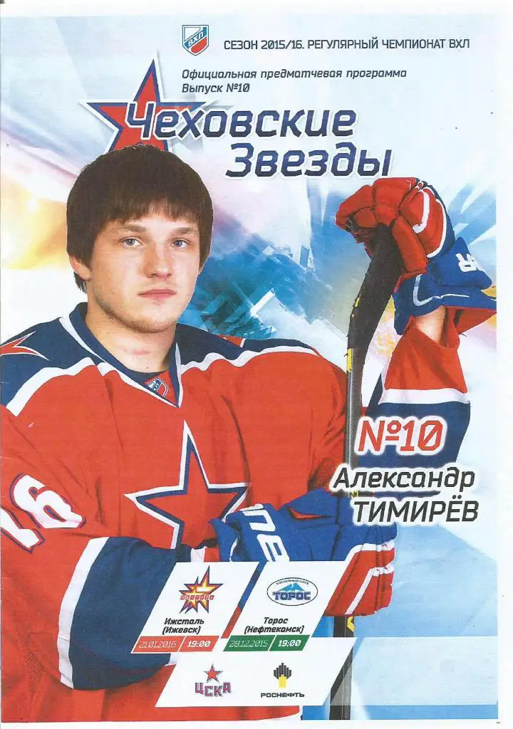 Программа. Звезда(Чехов) - Ижсталь(Ижевск) и Торос(Нефтекамск) 21 и 23.01.2016