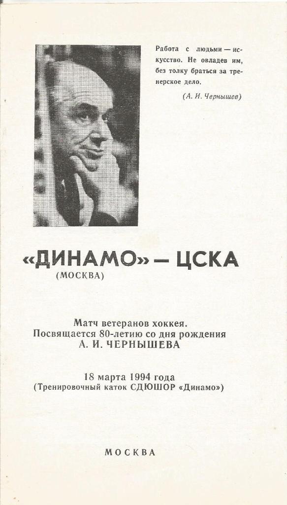 Программа. Динамо(Москва) (ветераны) - ЦСКА(Москва) (ветераны) 18.03.1994