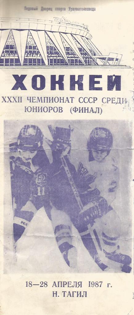 Программа. Хоккей. Чемпионат СССР среди юниоров 18 - 28.04.1987